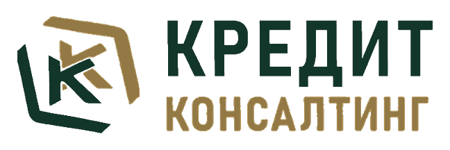 Кредит Консалтинг — кредитный брокер в Москве