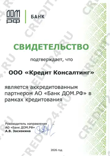 Партнёрский сертификат — Банк ДОМ.РФ