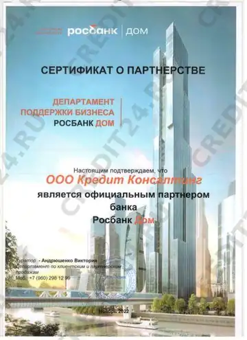 Партнёрский сертификат — Росбанк Дом