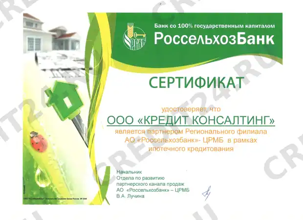 Партнёрский сертификат — Россельхозбанк
