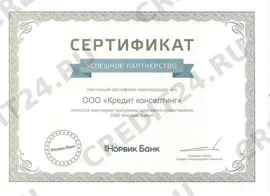 Партнёрский сертификат — Норвик Банк